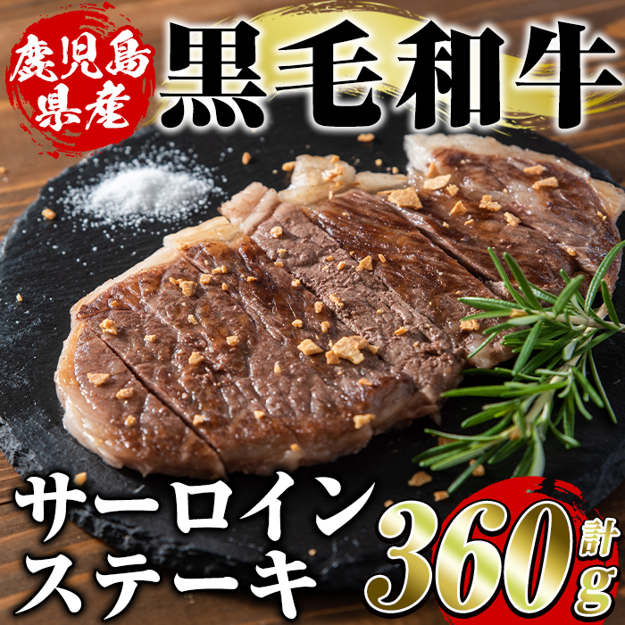 鹿児島県産黒毛和牛サーロインステーキ(計360g・約180g×2枚)国産 九州産 鹿児島産 牛肉 国産牛【スターゼン】akn042-16鹿児島県阿久根市15000肉牛肉