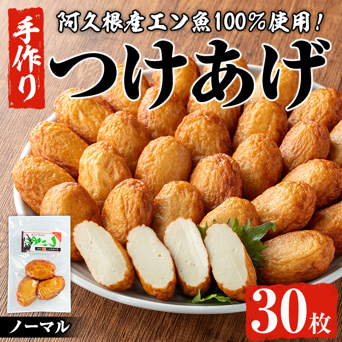 福美丸水産の手作りつけあげ(計30枚・3枚入り×10袋) 鹿児島県産 国産 九州産 特産品 さつまあげ 薩摩揚げ さつま揚げ エソ 魚 加工品 手づくり てづくり 冷蔵 数量限定 練り物 詰め合わせ セ