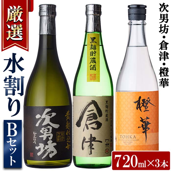 <水割りBセット>店主が選んだ「次男坊・倉津・橙華」(合計3本・各720ml)国産 セット 詰め合わせ 芋 本格焼酎 芋焼酎 お酒 アルコール【岩崎酒店】akn019-23鹿児島県阿久根市17000酒・アルコー