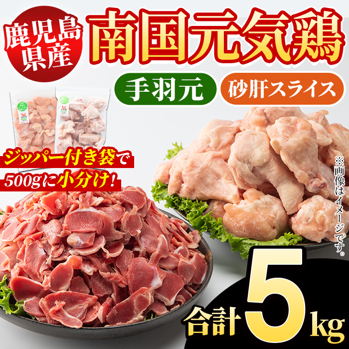 鹿児島県産!南国元気鶏 手羽元+砂肝スライスセット(合計5kg) 国産 鹿児島県産 鶏肉 肉 お肉 手羽元 砂肝スライス 南国元気鶏 小分け 小パック おかず おつまみ Jセット【さるがく水産】akn028