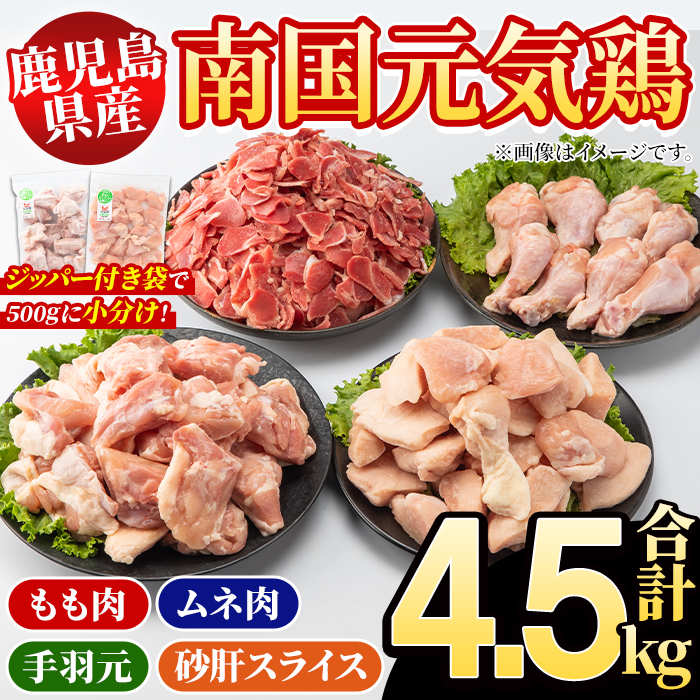 鹿児島県産!南国元気鶏 4種セット(合計4.5kg) 国産 九州産 鹿児島産 モモ肉 鶏モモ むね肉 胸肉 鶏ムネ 手羽元 砂肝 小分け Lセット【さるがく水産】akn028-14鹿児島県阿久根市21000肉鶏肉