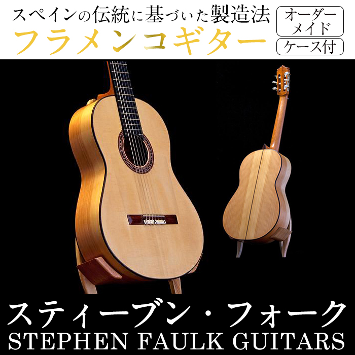 <制作期間6ヶ月〜1年間>スティーブン・フォーク制作 フラメンコギター(1本・ケース付き) 楽器 ギター フラメンコギター オーダーメイド スペイン式 音楽 趣味【スティーブン・フォーク