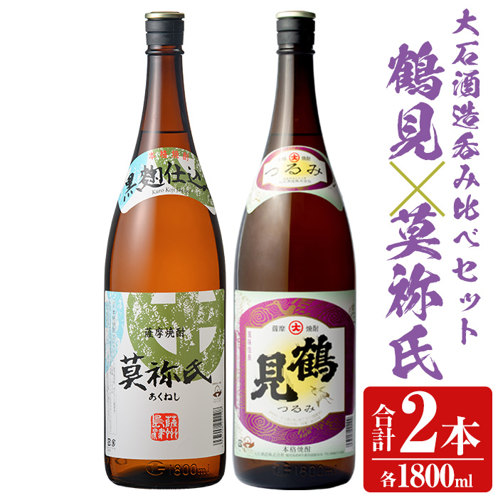 大石酒造呑み比べAセット!地元で人気の焼酎、鶴見・莫祢氏(合計2本/2種・各1800ml) 芋焼酎 いも焼酎 お酒 アルコール 一升瓶 晩酌 【齊藤商店】akn020-06鹿児島県阿久根市18000酒・アルコール焼