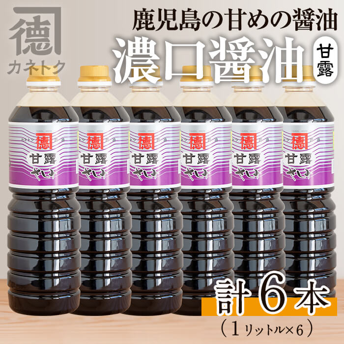 濃口醤油 甘露(1L×6本)国産 調味料 大豆 しょうゆ しょう油 詰め合わせ【佐賀屋醸造店】akn003-10鹿児島県阿久根市20000調味料・油醤油