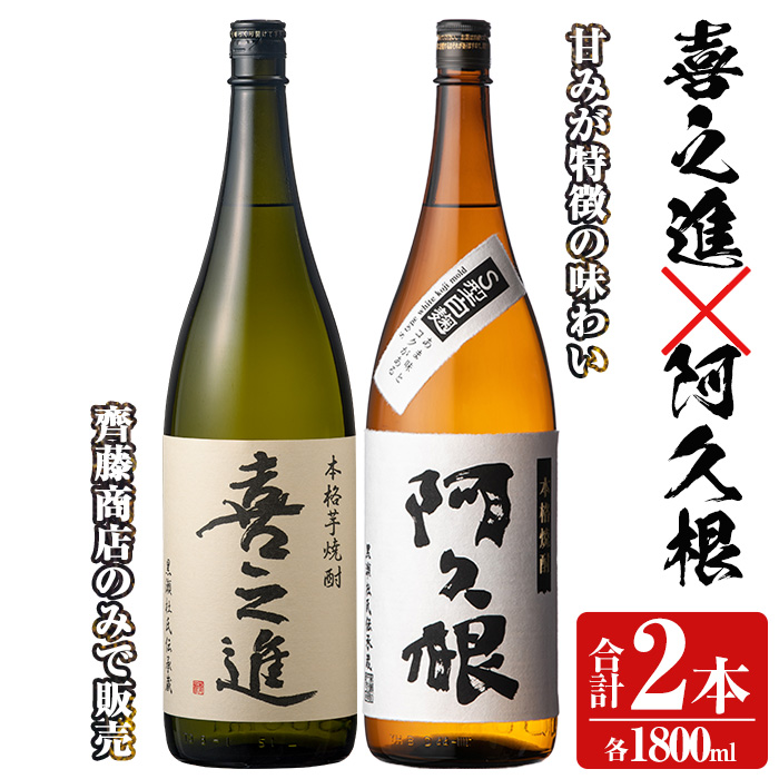 薩摩焼酎「喜之進」と「阿久根」セット (各1800ml×合計2本) 1升瓶 国産 焼酎 いも焼酎 お酒 アルコール 水割り お湯割り ロック【齊藤商店】akn020-07鹿児島県阿久根市19000酒・アルコール焼酎