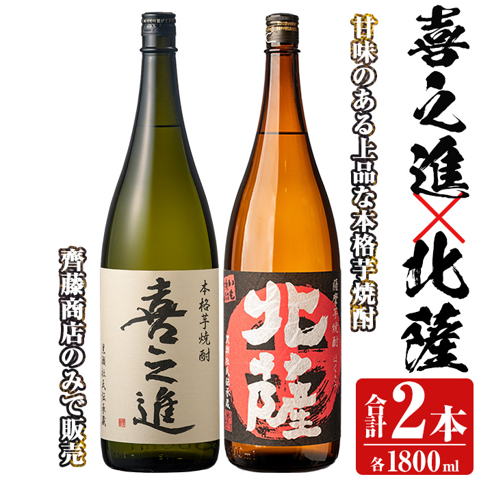 「喜之進」と「北薩」セット(合計2本・各1800ml) 本格芋焼酎 いも焼酎 お酒 限定焼酎 貯蔵酒 アルコール 一升瓶【齊藤商店】akn020-08鹿児島県阿久根市19000酒・アルコール焼酎