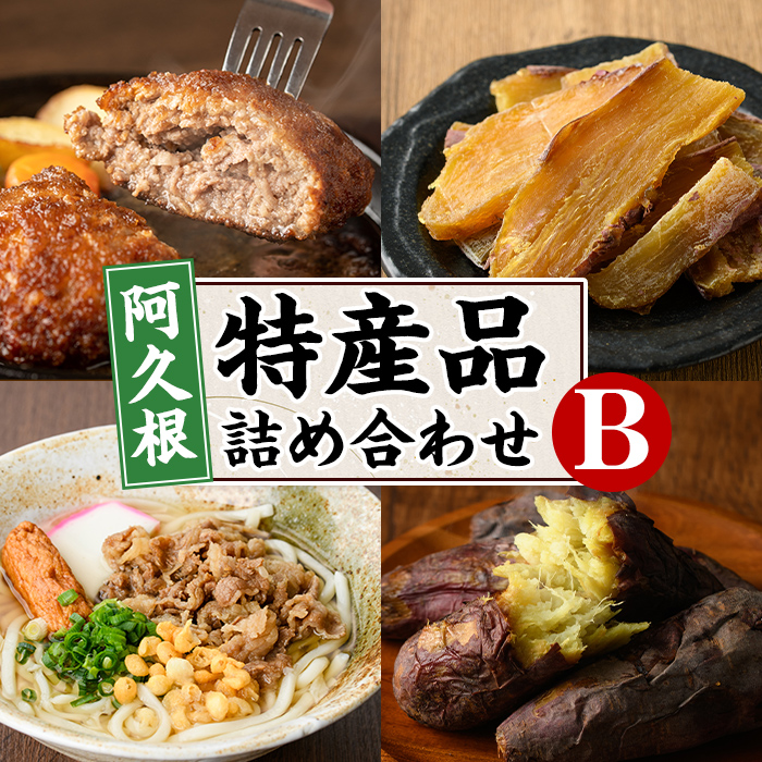 阿久根市特産品詰め合わせセットB(冷凍便) うどん 肉うどん 麺 手ごね ハンバーグ 焼肉GONZA お惣菜 おかず 冷凍 焼き芋 やきいも 焼芋 干芋 干し芋 海連 お楽しみ 詰合せ バラエティー コラボ