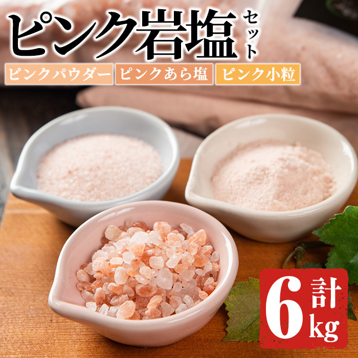 ピンク岩塩食用3種スペシャルセット(計6kg) ヒマラヤ岩塩 ピンク岩塩 岩塩 塩 食塩 調味料 ミネラル 粗塩 あら塩 つけ塩 小粒塩 熱中症対策【梅研本舗ジャパン】akn047-17鹿児島県阿久根市18000