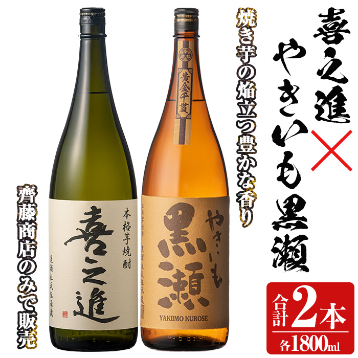 薩摩焼酎セット「喜之進・やきいも黒瀬」(各1800ml×合計2本・1回) 1升瓶 国産 焼酎 いも焼酎 お酒 アルコール 水割り お湯割り ロック【齊藤商店】akn020-09鹿児島県阿久根市20000酒・アルコール