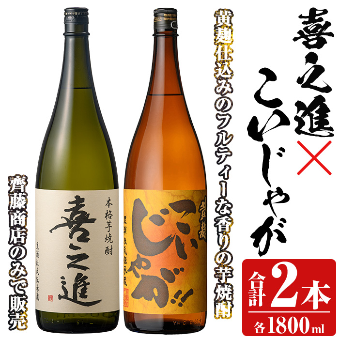 「喜之進」と「こいじゃが」セット(合計2本・各1800ml) 本格芋焼酎 いも焼酎 お酒 限定焼酎 黄麹 アルコール 一升瓶【齊藤商店】akn020-11鹿児島県阿久根市19000酒・アルコール焼酎