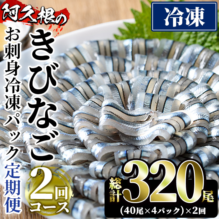 <定期便・全2回(冷凍便)>鹿児島県産!阿久根のきびなごお刺身セット(計320尾・40尾×4P×2回) 冷凍 魚介類 海鮮 魚 きびなご キビナゴ 刺身 さしみ 刺し身 青魚 子魚 小分け【椎木水産】akn054-