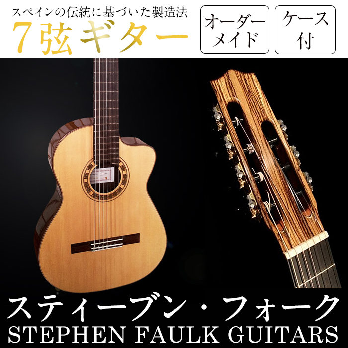 <制作期間6ヶ月〜1年間>スティーブン・フォーク制作 7弦ギター(1本・ケース付き) 楽器 ギター フラメンコギター 7弦 オーダーメイド スペイン式 音楽 趣味【スティーブン・フォーク ギタ