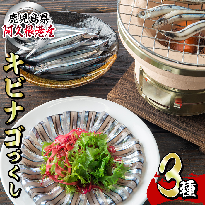 鹿児島県産!あくねキビナゴづくし(3種)生きびなご、一夜干し、刺身をセットに冷凍でお届け!魚介類 海鮮 海の幸 きびなご キビナゴ 刺し身 さしみ 一夜干し【マルホせいうん水産】akn046-0