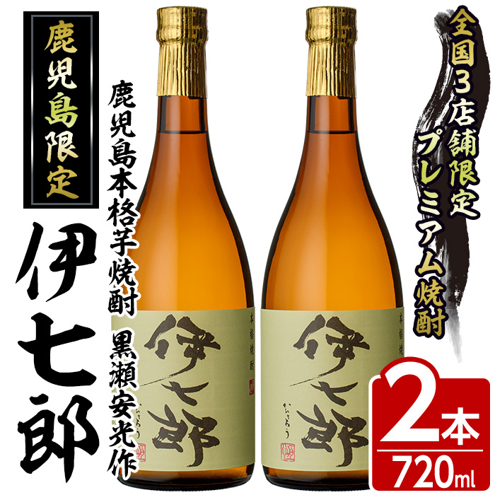 鹿児島本格芋焼酎 黒瀬安光作「伊七郎」(720ml×2本) 阿久根市 国産 4合瓶 名工 プレミアム焼酎 セット 限定 酒 いも さつま芋 さつまいも サツマイモ アルコール ギフト 贈答 常温保存【海連