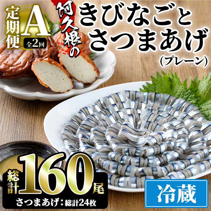 <定期便・全2回(冷蔵便)>鹿児島県産!阿久根のきびなごお刺身とさつま揚げセット(きびなご(40尾×2P)とさつま揚げ(プレーン・6枚×2P)×2回)国産 魚介 さつまあげ 惣菜 おかず おつまみ 頒布