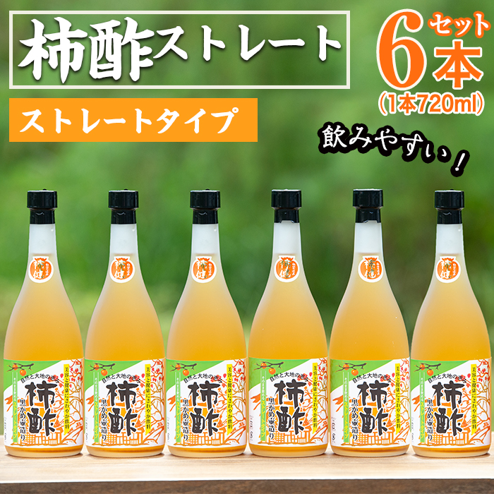 柿酢ストレート(720ml×6本)国産 鹿児島県産 かき酢 お酢 ドリンク【柿健堂】akn017-04鹿児島県阿久根市20000調味料・油酢