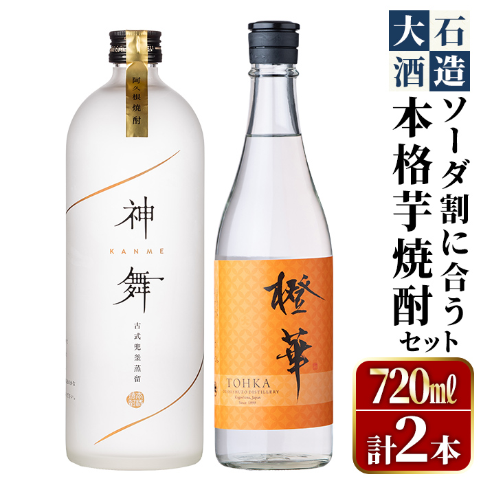 鹿児島本格芋焼酎「橙華・神舞」(計2本・各720ml)国産 焼酎 いも焼酎 お酒 アルコール ソーダ割【大石酒造】akn038-15鹿児島県阿久根市20000酒・アルコール焼酎
