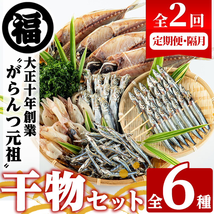 <定期便・全2回(隔月)>阿久根市産 干物(6種)国産 鹿児島県産 ひもの 開き 一夜干し がらんつ 乾物 魚 キビナゴ あじ いか イカ うるめ あおさ 【マルフク川畑水産】akn029-13鹿児島県阿久根市