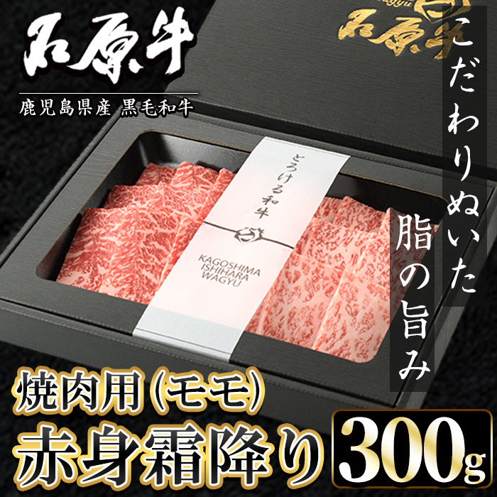 石原牛 赤身霜降りモモ 焼肉用(300g) 黒毛和牛 国産 九州産 鹿児島県産 牛肉 ブランド牛 焼肉 BBQ 和牛 霜降り 赤身 健康志向 冷凍 贅沢 贅沢な一品 贈答用 ギフト用 【株式会社石原PRO】akn083-06