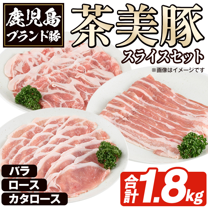 C-3201 鹿児島茶美豚スライスセット(合計1.8kg) お肉 肉 豚 豚肉 チャーミートン ブランド豚 豚ロース しゃぶしゃぶ 肉巻き しょうが焼き 豚丼 おかず 小分け 冷凍【鹿児島いずみ農業協同組合