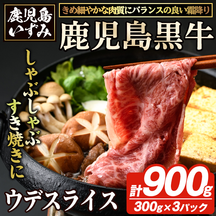 D-3501 鹿児島黒牛ウデスライスセット(計900g) 国産 九州産 鹿児島県産 国産牛 牛肉 黒牛 鹿児島黒牛 すき焼き しゃぶしゃぶ セット【鹿児島いずみ農業協同組合】akn018-28鹿児島県阿久根市20000