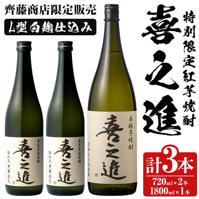 鹿児島酒造の特別限定紅芋焼酎B 「喜之進」(3本) 国産 芋焼酎 お酒 酒 芋 いも アルコール【齊藤商店】akn020-13鹿児島県阿久根市21000酒・アルコール焼酎
