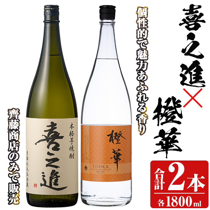 「喜之進」と「橙華」セット(合計2本・各1800ml) 本格芋焼酎 いも焼酎 お酒 限定焼酎 ハマコマチ アルコール 一升瓶【齊藤商店】akn020-14鹿児島県阿久根市22000酒・アルコール焼酎