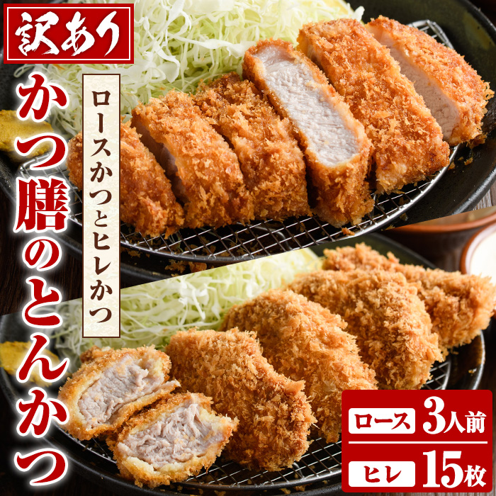 <訳あり>かつ膳の厚切りロースかつ(3人前・個包装)とヒレかつ(計15枚・5枚×3P)冷凍 小分け とんかつ 豚カツ ロースカツ カツ 豚ロース ヒレカツ 豚肉 人気店 お弁当 惣菜【かつ膳】akn085-04