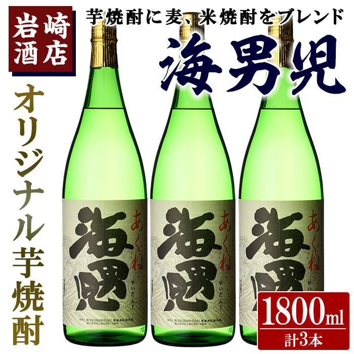オリジナル芋焼酎!岩崎酒店限定「海男児」(1800ml×3本) 麦焼酎 米焼酎 ブレンド焼酎 人気酒 水割り【岩崎酒店】akn019-31鹿児島県阿久根市22000酒・アルコール焼酎