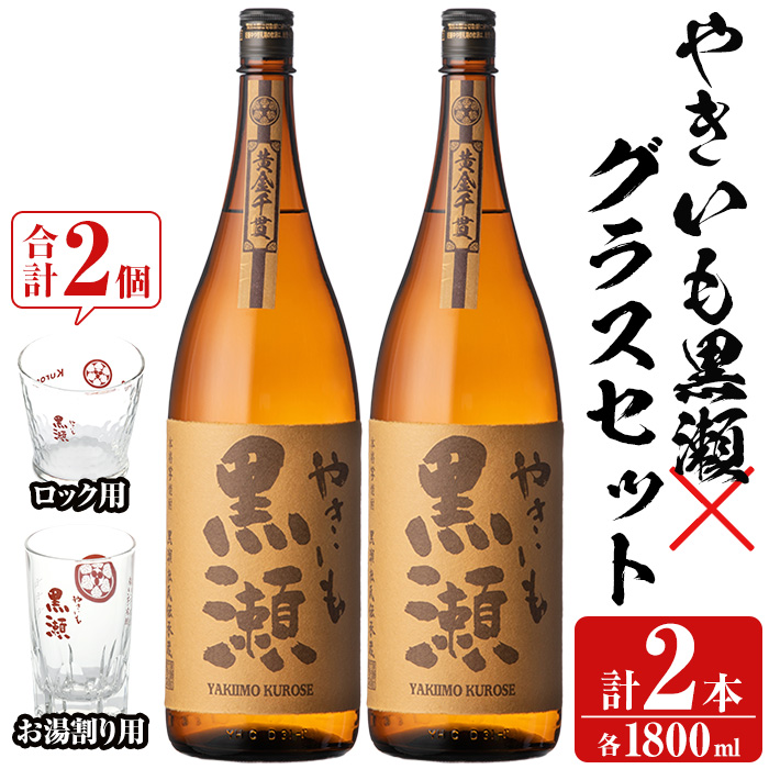 「やきいも黒瀬」(各1800ml×2本)と「グラス」(お湯割りグラス・ロックグラス×各1個)セット 本格芋焼酎 いも焼酎 お酒 グラス お湯割り ロック アルコール 【齊藤商店】akn020-15鹿児島県阿久根