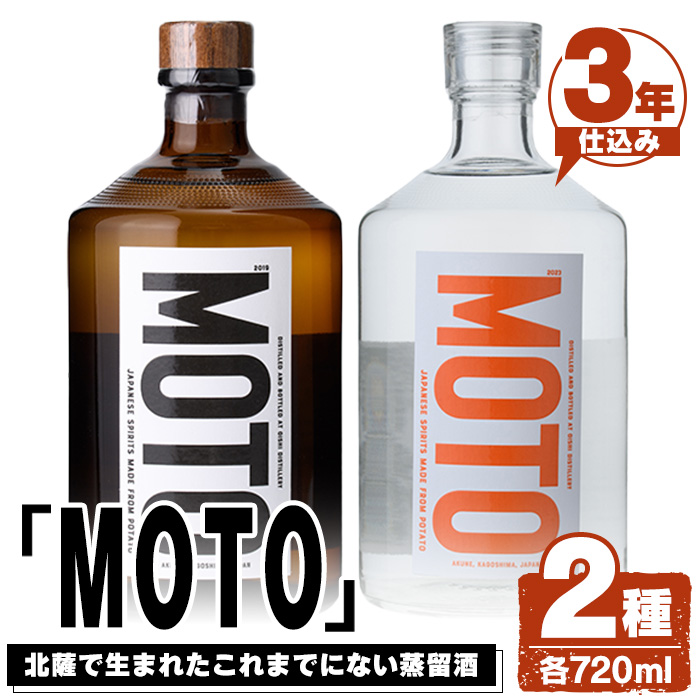 じゃがいも焼酎「MOTO」(各720ml×2種セット) 国産 じゃがいも ジャガイモ 酒 飲料 蒸留酒 アルコール【細原意匠研究室】akn073-04鹿児島県阿久根市24000酒・アルコール焼酎