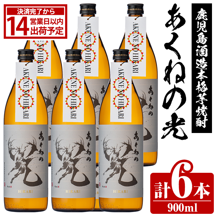 鹿児島酒造「あくねの光」(6本・各900ml) 国産 芋焼酎 お酒 酒 芋 いも アルコール【鹿児島酒造】akn009-05鹿児島県阿久根市25000酒・アルコール焼酎