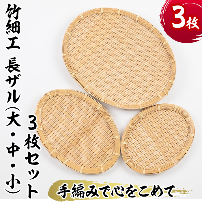 大・中・小＞竹細工 長ザル(合計3枚)竹 竹製品 工芸品 雑貨 ざる