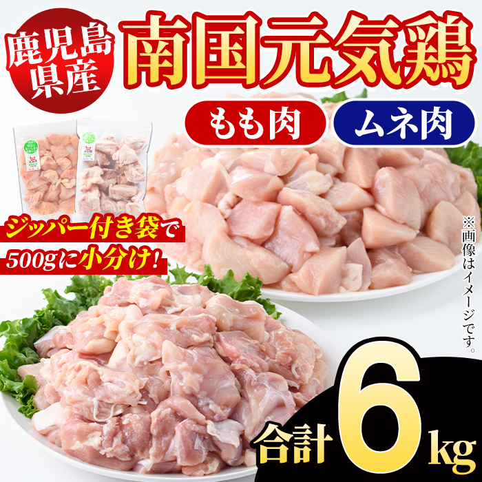 鹿児島県産!南国元気鶏 もも肉+ムネ肉セット(合計6kg) 国産 鹿児島県産 鶏肉 肉 お肉 ムネ肉 むね肉 胸肉 モモ肉 もも肉 南国元気鶏 小分け 小パック Hセット【さるがく水産】akn028-20鹿児島