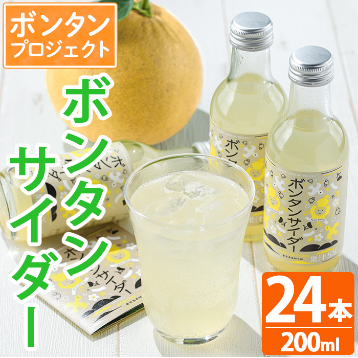 ボンタンサイダー(24本) 一つ一つ手作業で皮を剥き、果汁をしぼり仕上げました!ぼんたん ボンタン 文旦 サイダー ジュース 飲み物 飲料 果汁 フルーツ 果物 炭酸【ボンタンプロジェクト】