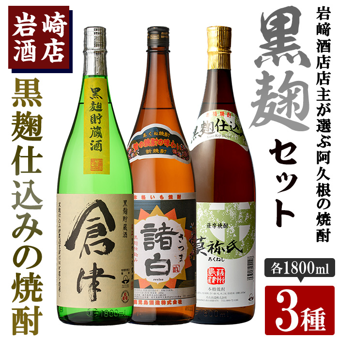 本格焼酎！黒麹セット「倉津」「諸白revive」「莫祢氏」(1,800ml×各1本、合計3本)黒麹仕込み 国産 焼酎 いも焼酎 お酒 アルコール  水割り お湯割り ロック【岩崎酒店】a-31-4-z | 鹿児島県阿久根市 | JRE MALLふるさと納税