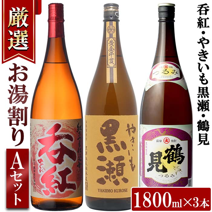 <お湯割りAセット>店主が選んだ「呑紅・やきいも黒瀬・鶴見」(合計3本・各1800ml)国産 一升瓶 セット 詰め合わせ 芋 本格焼酎 芋焼酎 お酒 アルコール【岩崎酒店】akn019-35鹿児島県阿久根市