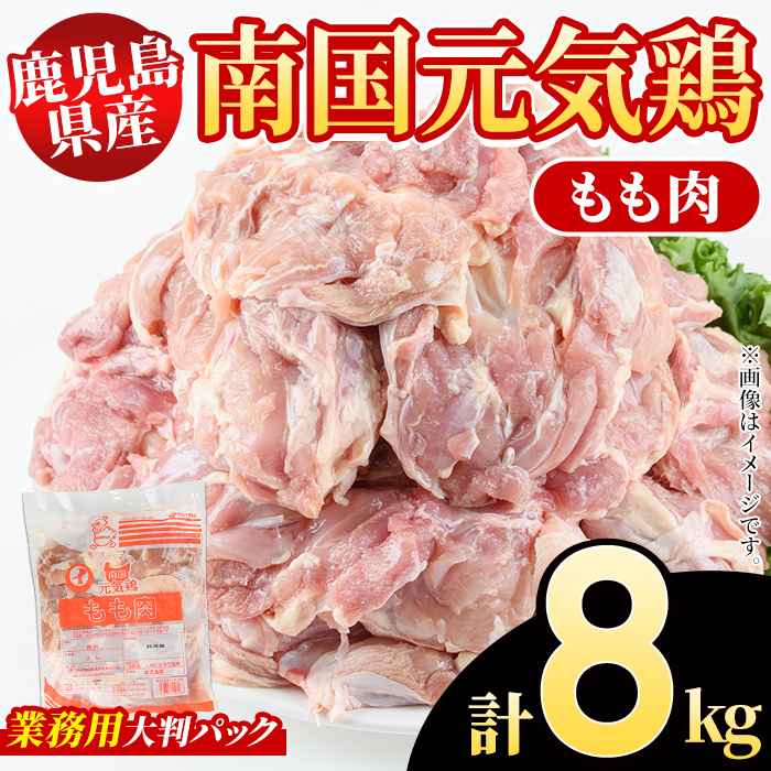 鹿児島県産!南国元気鶏 業務用もも肉(計8kg) 国産 九州産 鹿児島産 鶏肉 鶏モモ 鶏もも モモ肉 弁当 おかず 業務用 大判パック お裾分け Nセット【さるがく水産】akn028-23鹿児島県阿久根市3400