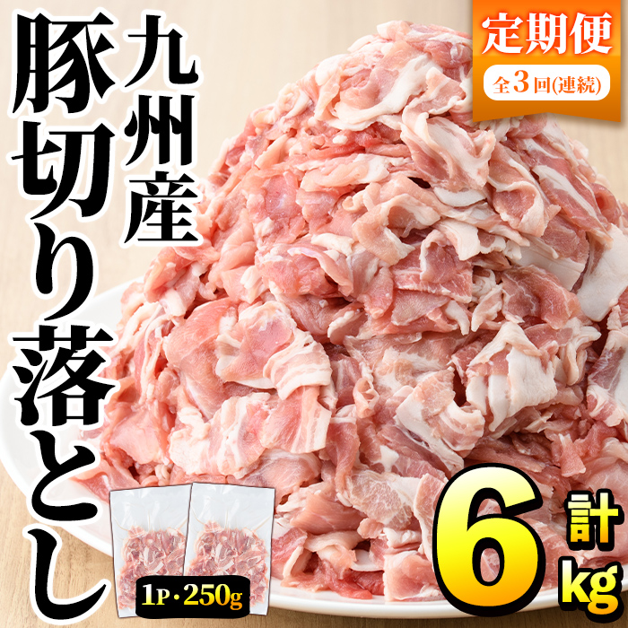 <定期便・全3回>豚肉ウデモモ切り落とし(計6kg・1パック250g) 小分け 国産 豚肉 豚小間 真空パック 家庭用 豚こま 定期便 スライス 冷凍配送 個包装 切り落し 切落し すき焼き しゃぶしゃぶ