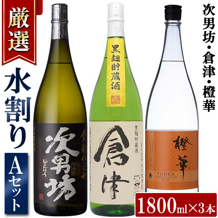<水割りAセット>店主が選んだ「次男坊・倉津・橙華」(合計3本・各1800ml)国産 一升瓶 セット 詰め合わせ 芋 本格焼酎 芋焼酎 お酒 アルコール【岩崎酒店】akn019-39鹿児島県阿久根市29000酒・