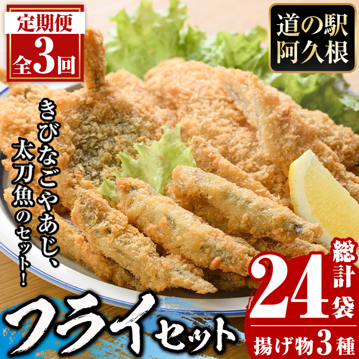 <定期便・全3回>3種のフライセット(総計24袋・8袋×3回)国産 九州産 鹿児島産 魚介 魚介加工品 惣菜 きびなご 鯵 あじ 太刀魚 おかず 弁当 小分け 揚げ物【まちの灯台阿久根】akn027-20鹿児島