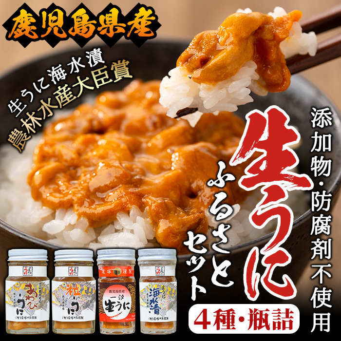 <鹿児島県産うに使用>濃厚なウニの瓶詰め(4種)国産 九州産 鹿児島産 ウニ うに 雲丹 海胆 水産加工品 ムラサキウニ あわび アワビ 鮑 おつまみ【尾塚水産】akn004-21鹿児島県阿久根市30000魚