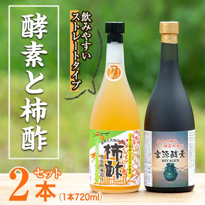 無添加・自然発酵!柿酢ストレートと酵素のセット(720ml×各1本)国産 カキ 柿 健康飲料 酢 ミネラル アミノ酸 ビタミン【柿健堂】akn017-06鹿児島県阿久根市30000調味料・油酢