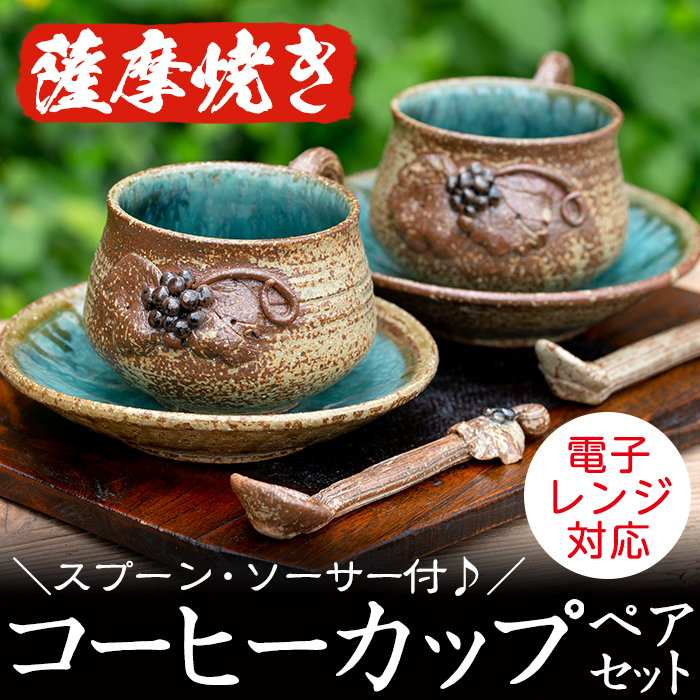<薩摩焼>コーヒーカップペアセット(コップ・スプーン・ソーサー3点×2客セット) 国産 食器 陶器 焼物 工芸品 伝統工芸 伝統工芸品 電子レンジ可 ギフト 贈答 プレゼント【わらべ工房】akn0