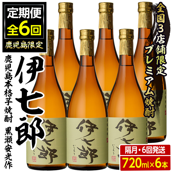 <定期便・全6回(隔月)>鹿児島本格芋焼酎「伊七郎」黒瀬安光作(計36本・720ml×6本×6回)国産 芋焼酎 いも焼酎 お酒 セット 限定焼酎 アルコール【海連】akn016-16鹿児島県阿久根市360000酒・アル