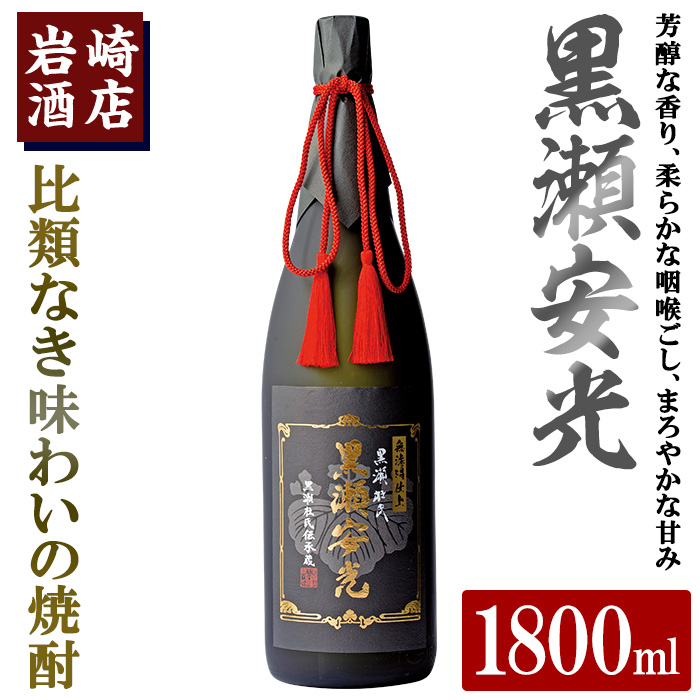 「黒瀬安光」(1800ml×1本) 国産 焼酎 いも焼酎 お酒 アルコール 水割り お湯割り ロック【岩崎酒店】akn019-42鹿児島県阿久根市34000酒・アルコール焼酎