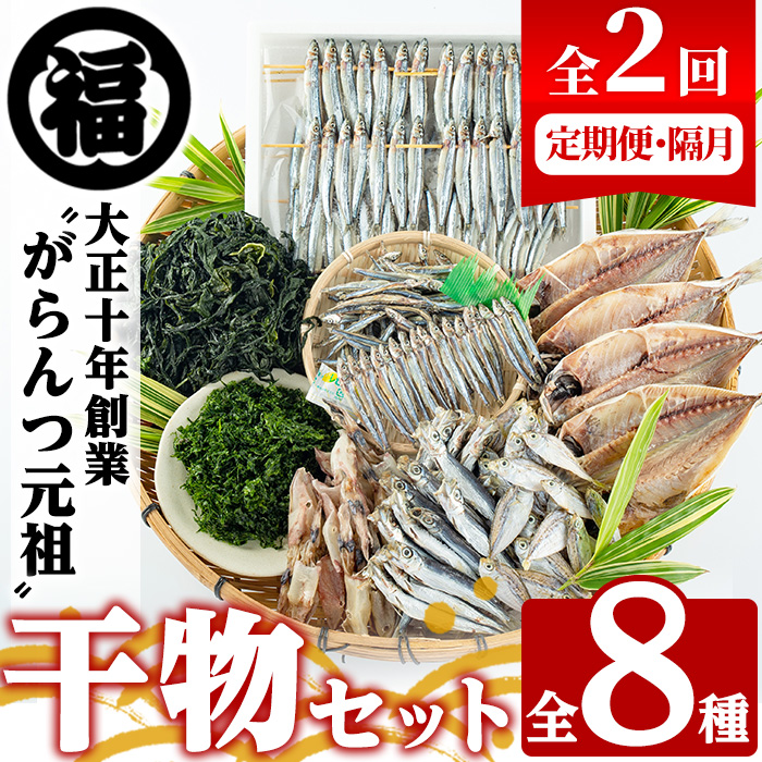 <定期便・全2回(隔月)>阿久根市産 干物(8種)国産 鹿児島県産 ひもの 開き 一夜干し がらんつ 乾物 魚 キビナゴ あじ いか イカ うるめ あおさ ひいらぎ わかめ【マルフク川畑水産】akn029-14