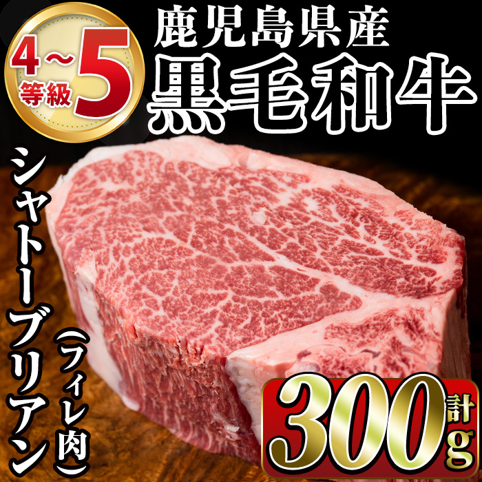 鹿児島県産黒毛和牛4〜5等級シャトーブリアン(300g)国産 和牛 牛肉 牛 お肉 シャトーブリアン ステーキ ヒレ肉 【スーパーよしだ】akn058-17鹿児島県阿久根市40000肉牛肉