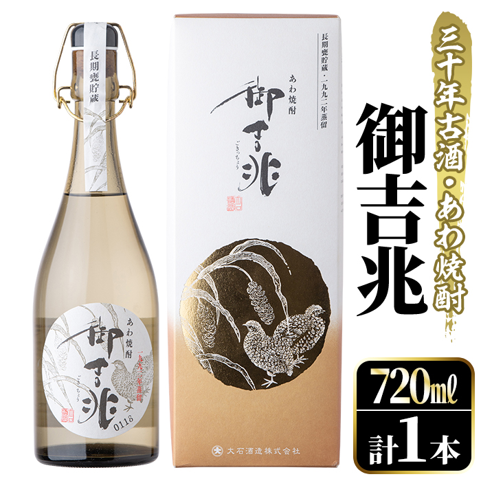 <数限限定>あわ焼酎「御吉兆(30年古酒) 」(720ml)あわ焼酎 お酒 酒 焼酎 アルコール ボトル 水割りソーダ割【大石酒造】akn038-21鹿児島県阿久根市40000酒・アルコール焼酎