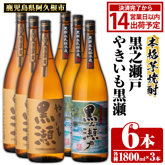 鹿児島県阿久根市産「やきいも黒瀬・黒之瀬戸」(計6本・各1800ml)鹿児島県産 阿久根市産 芋焼酎 焼酎 お酒 アルコール akn081-10鹿児島県阿久根市50000酒・アルコール焼酎